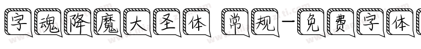 字魂降魔大圣体 常规字体转换